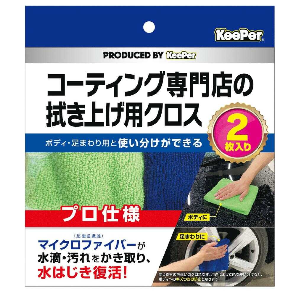 KeePer コーティング専門店の拭き上げ用クロス2P 15011