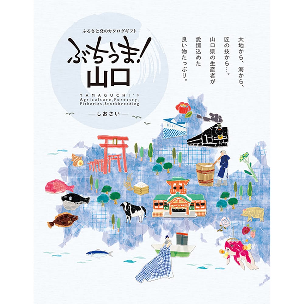 ぶちうま！山口 しおさい 【直送品】 返品・キャンセル・他商品と同時購入は不可