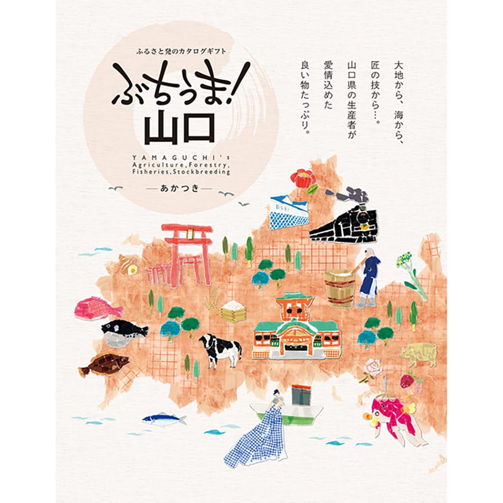 ぶちうま！山口 あかつき 【直送品】 返品・キャンセル・他商品と同時購入は不可