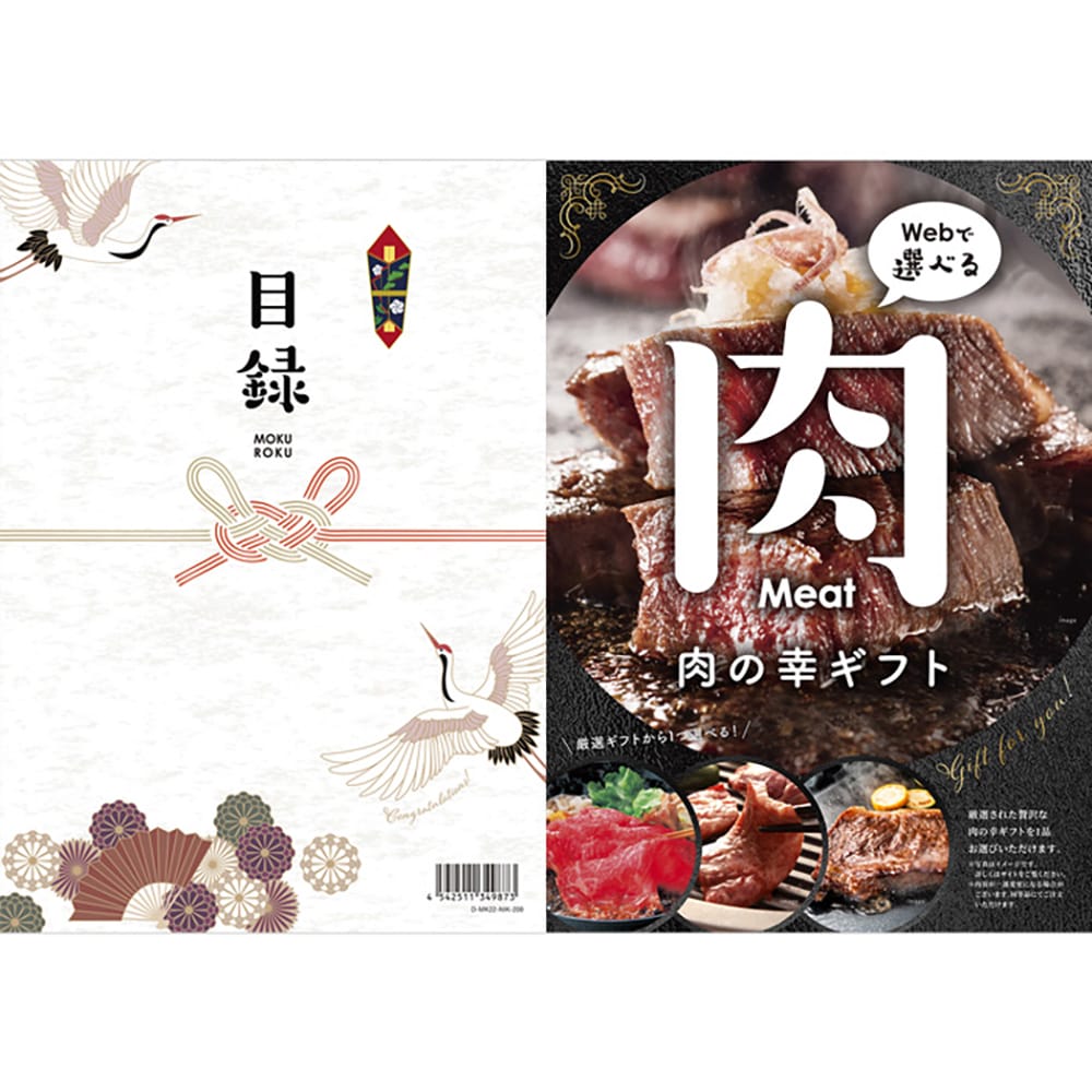 目録eグルメ 肉の幸 200 【直送品】 返品・キャンセル・他商品と同時購入は不可