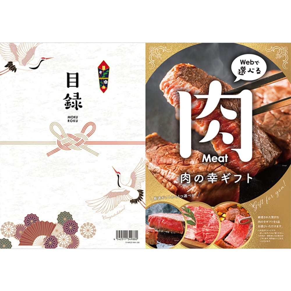 目録eグルメ 肉の幸 100 【直送品】 返品・キャンセル・他商品と同時購入は不可