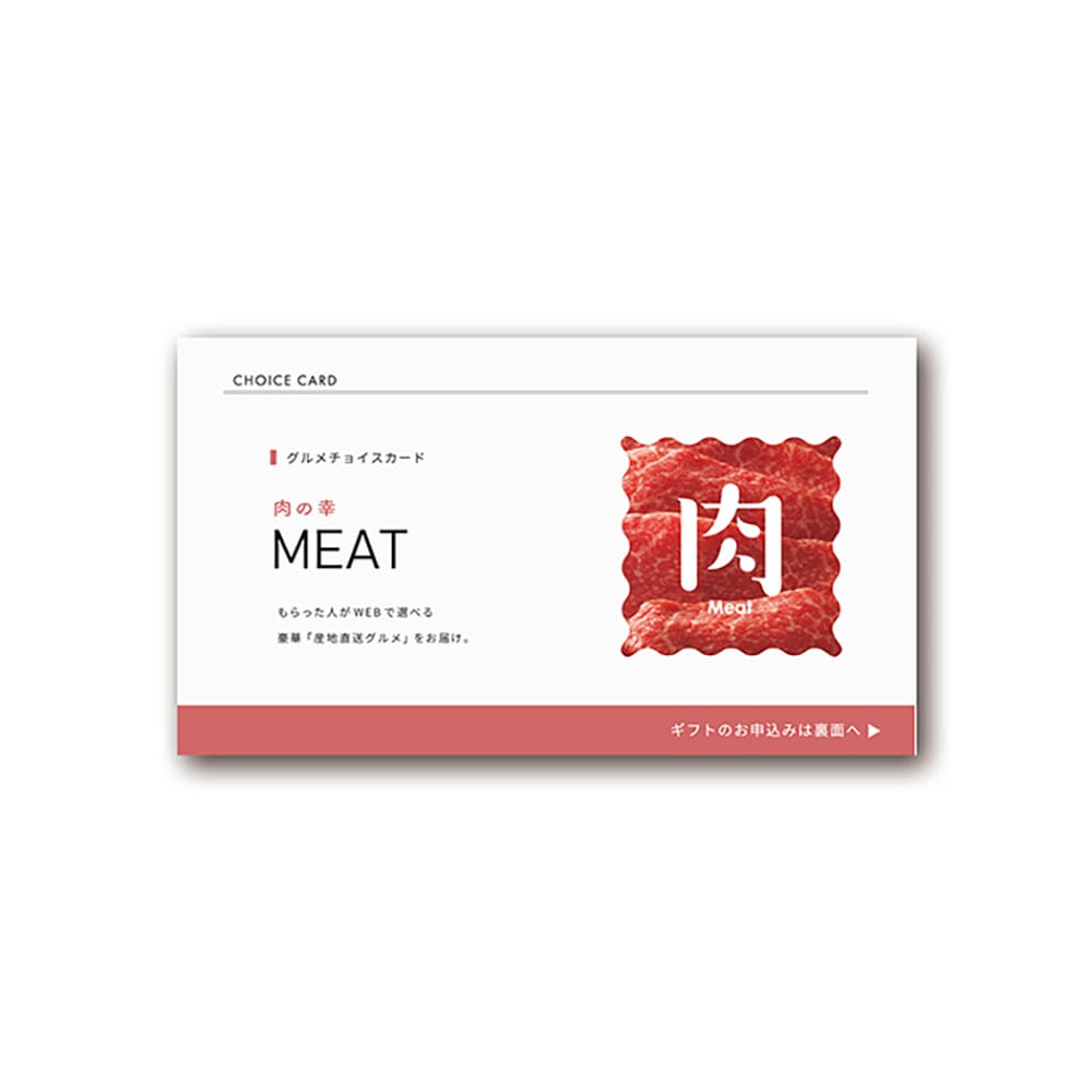 厳選グルメ肉 eカード（100） 【直送品】 返品・キャンセル・他商品と同時購入は不可