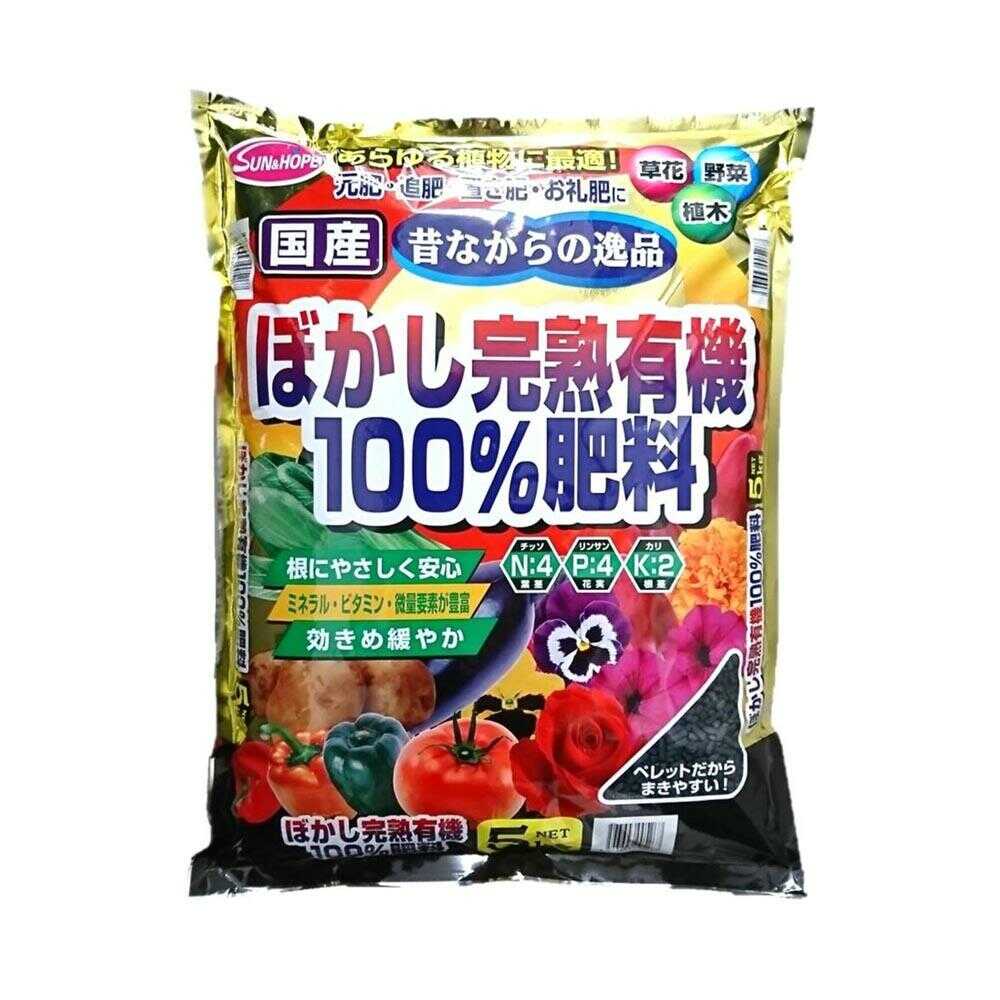サンアンドホープ ぼかし完熟有機100％肥料 国産 5kg