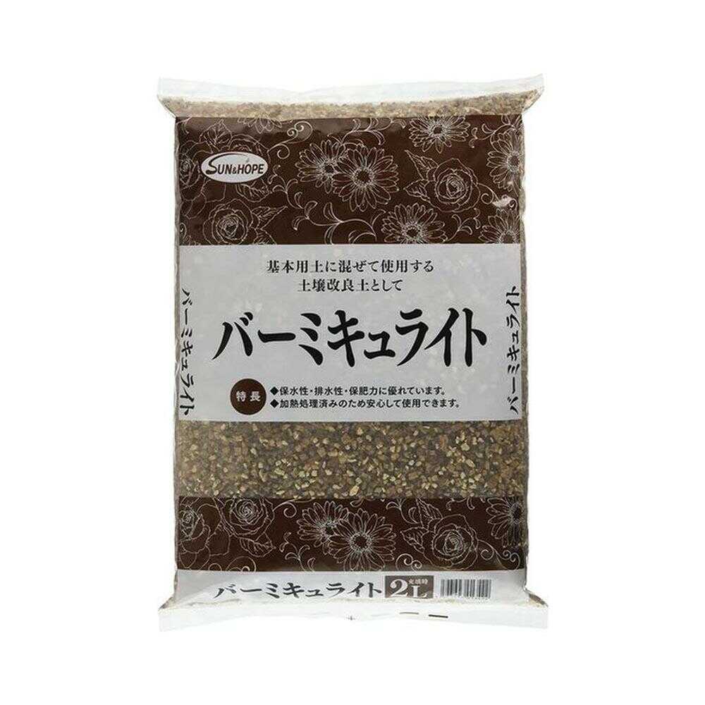 サンアンドホープ バーミキュライト 2L