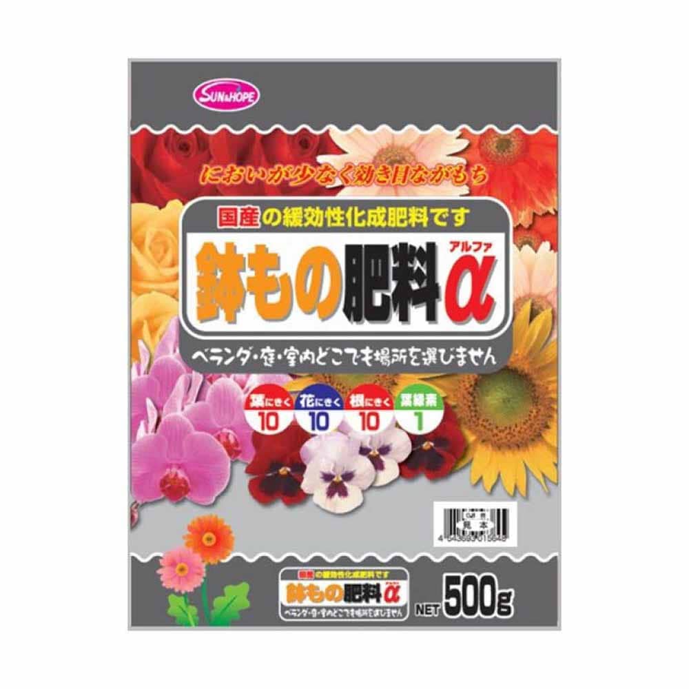 サンアンドホープ 鉢もの肥料α 500g