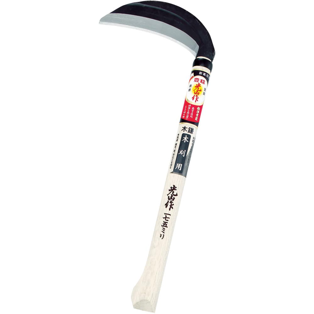 HT0620 豊稔 光山作片刃木鎌175mm メーカー直送 ▼返品・キャンセル不可【他商品との同時購入不可】