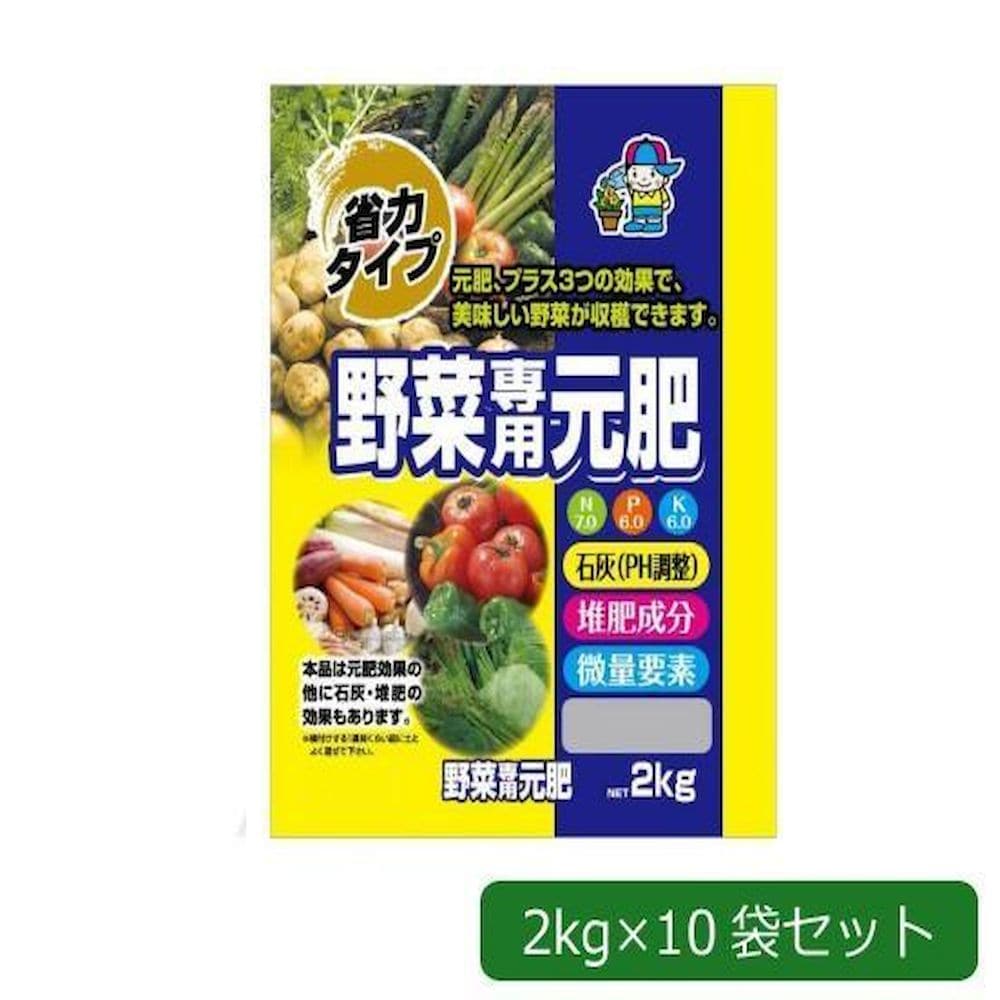 あかぎ園芸 省力タイプ 野菜専用元肥 2kg×10袋 【直送品】 返品・キャンセル・他商品と同時購入は不可