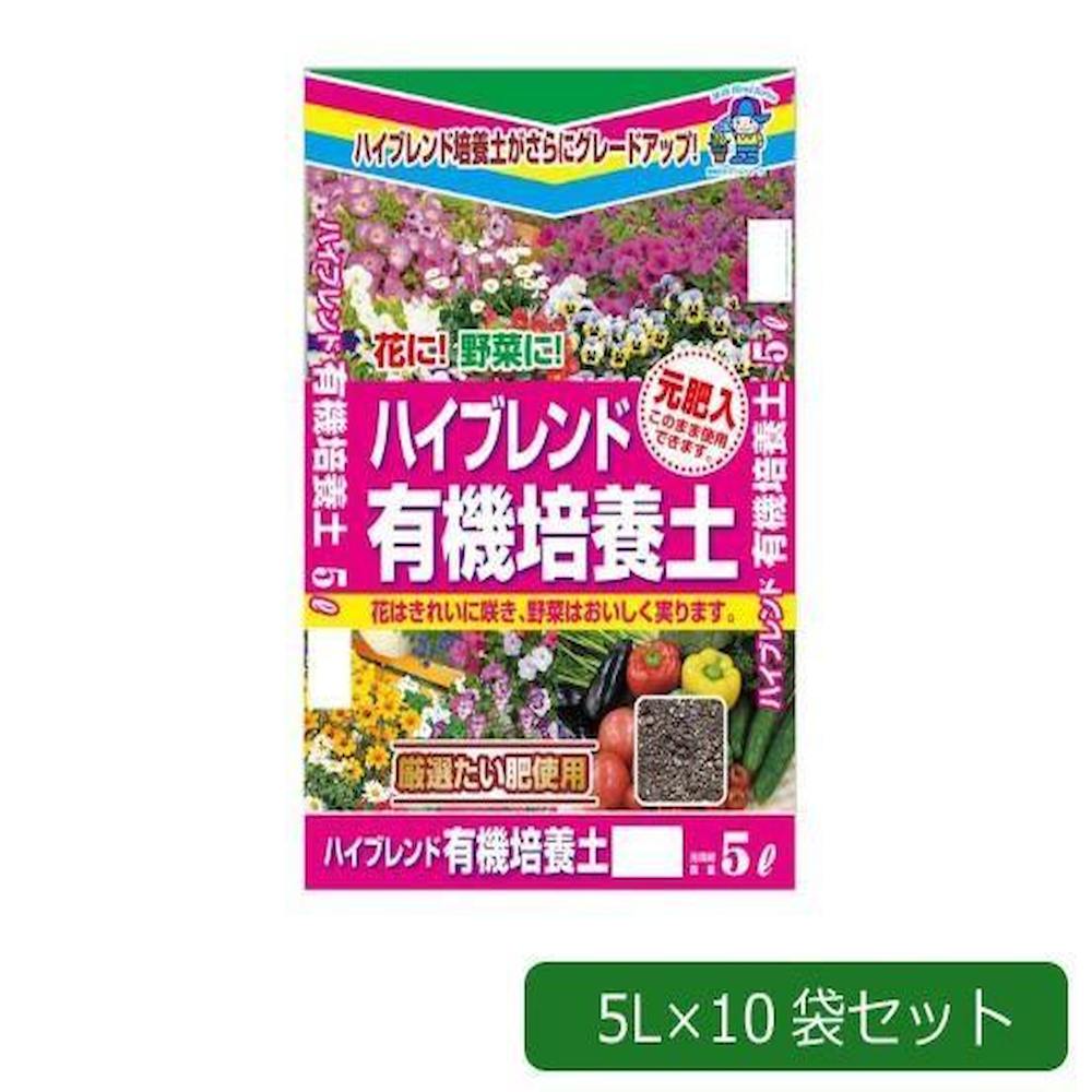 あかぎ園芸 元肥入り ハイブレンド有機培養土 5L×10袋 【直送品】 返品・キャンセル・他商品と同時購入は不可