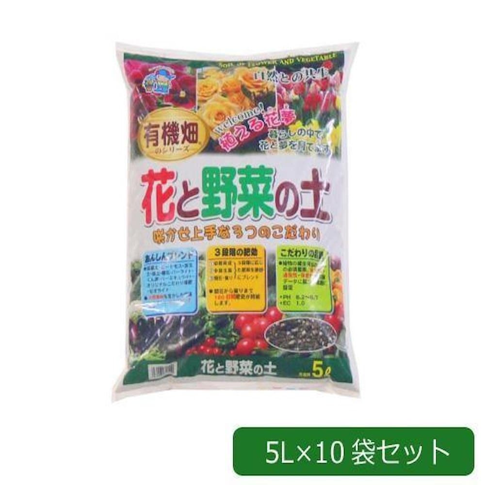 あかぎ園芸 有機畑 花と野菜の土 5L×10袋 1310512 【直送品】 返品・キャンセル・他商品と同時購入は不可