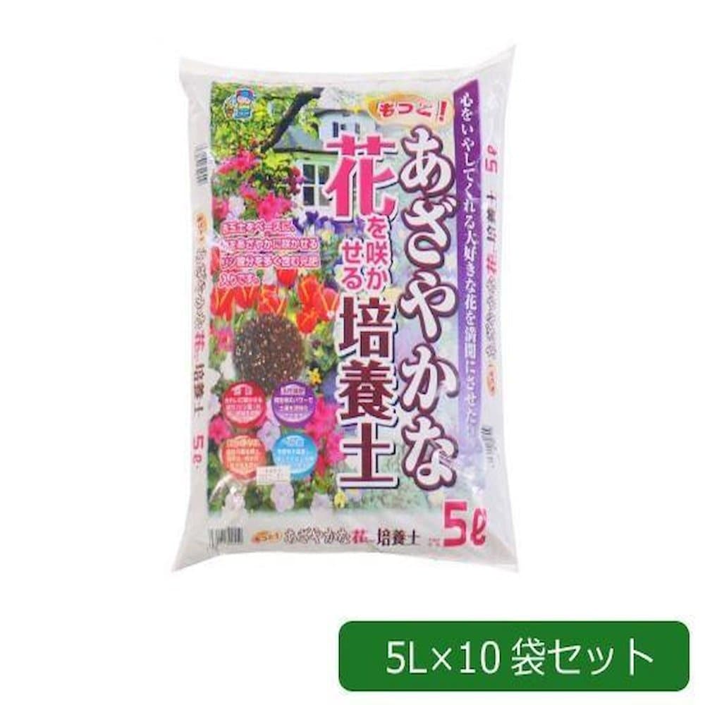 あかぎ園芸 もっとあざやかな花を咲かせる培養土 5L×10袋 【直送品】 返品・キャンセル・他商品と同時購入は不可