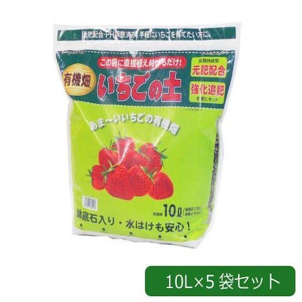 強化追肥・元肥配合いちごの土 あまーいいちごの有機畑 10L5袋 【直送品】 返品・キャンセル・他商品と同時購入は不可