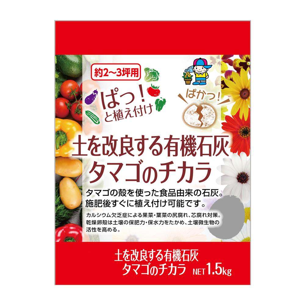 あかぎ園芸 土を改良する有機石灰 タマゴの力 1.5kg 12袋 【直送品】 返品・キャンセル・他商品と同時購入は不可
