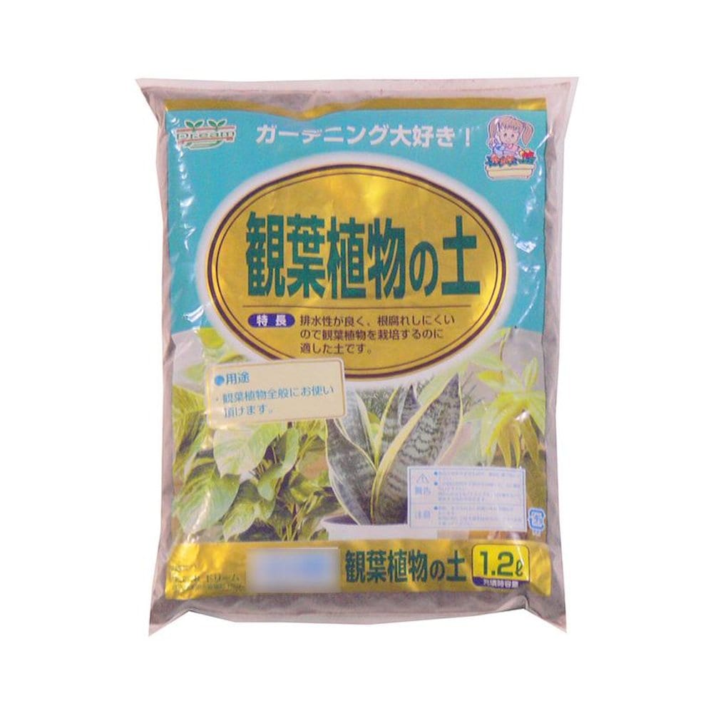 あかぎ園芸 観葉植物の土 1.2L 30袋 1350131 【直送品】 返品・キャンセル・他商品と同時購入は不可