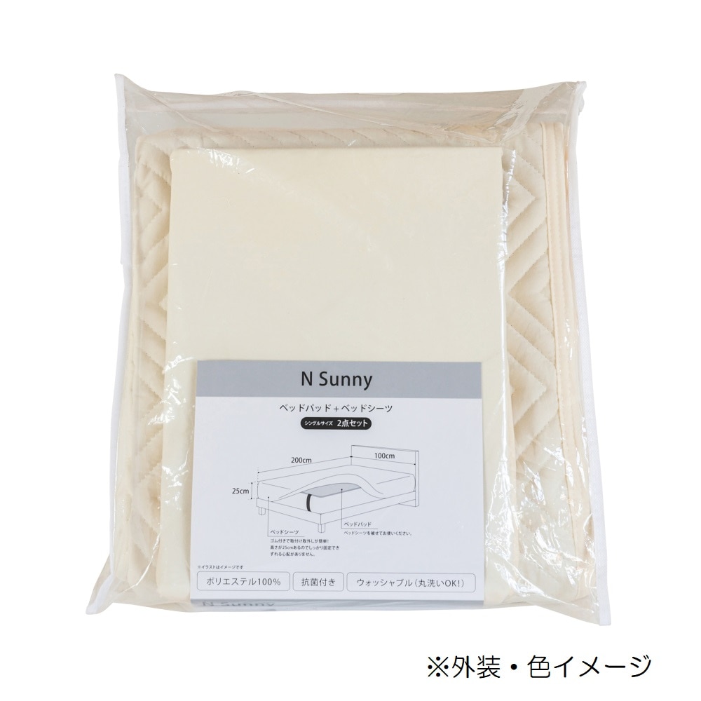 サニー ベッドパッド&シーツ2点セット シングルサイズ アイボリー 【直送品】 返品・キャンセル・他商品と同時購入は不可