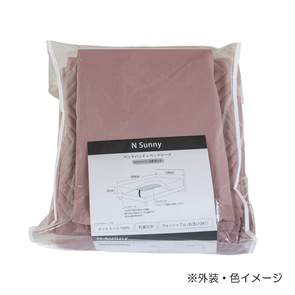 サニー ベッドパッド&シーツ2点セット セミダブルサイズ クスミピンク 【直送品】 返品・キャンセル・他商品と同時購入は不可
