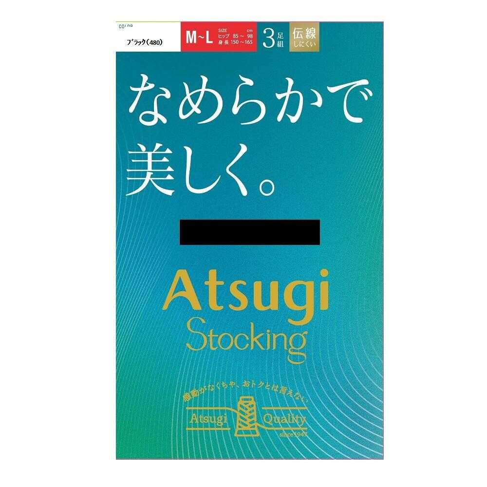 アツギストッキング なめらかで美しく。 3足組