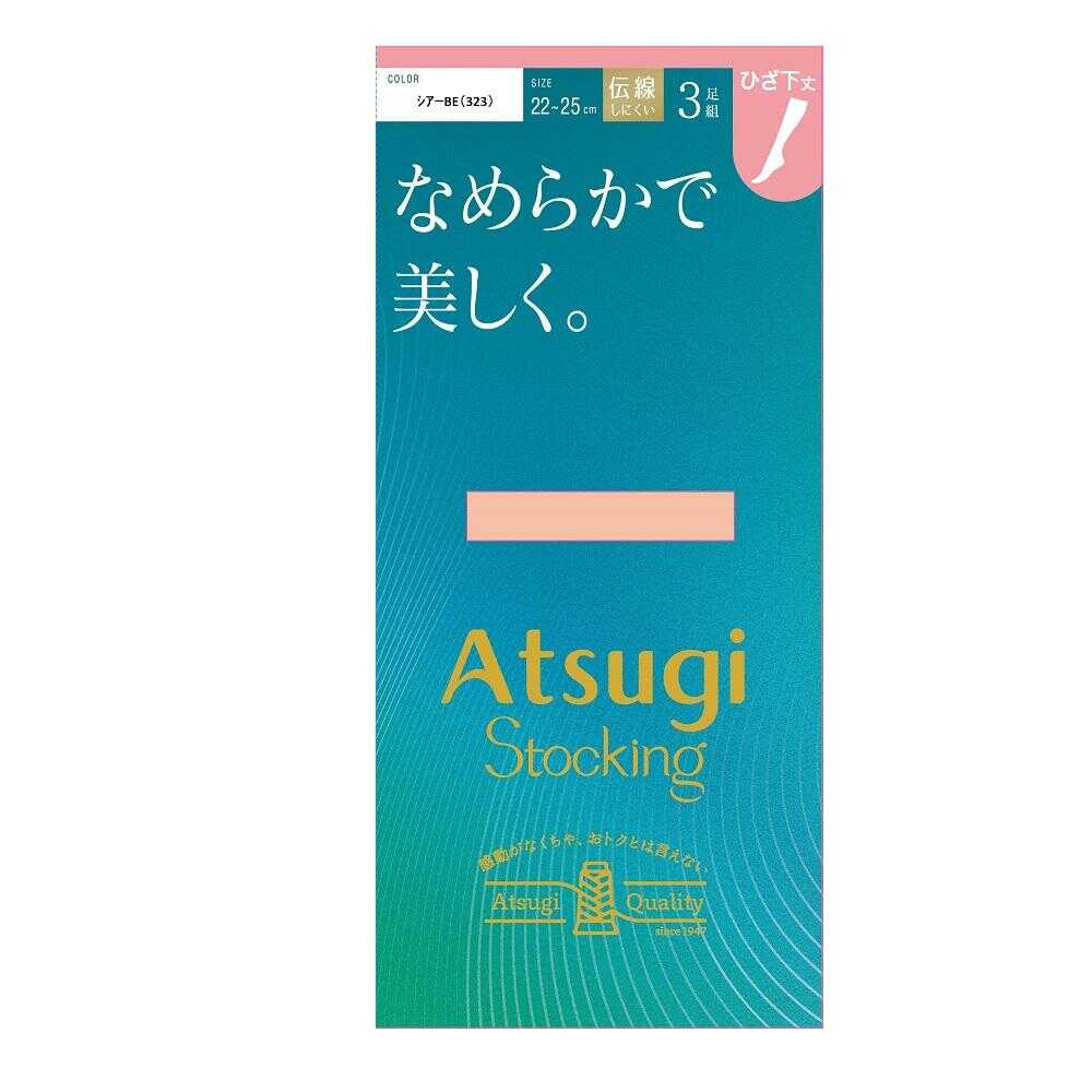 アツギストッキング なめらかで美しく。ひざ下丈  3足組