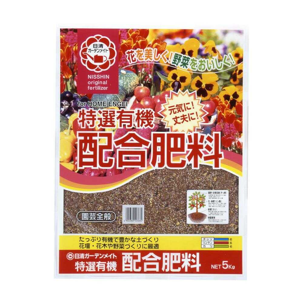 日清ガーデンメイト 特選有機 配合肥料 5kg