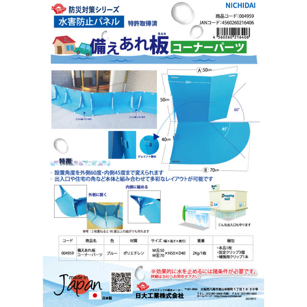 水害防止パネル 備えあれ板 コーナーパーツ 1枚 4959 【直送品】 返品・キャンセル・他商品と同時購入は不可