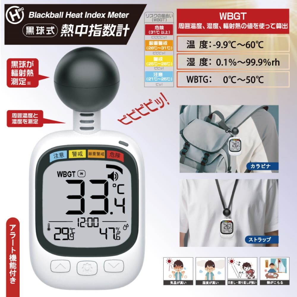 ヒロコーポレーション 黒球式熱中指数計 HDL-1717