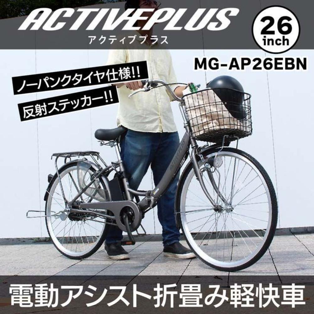 ACTIVEPLUS ノーパンク電動アシストFDB26EB メーカー直送 ▼返品・キャンセル不可【他商品との同時購入不可】