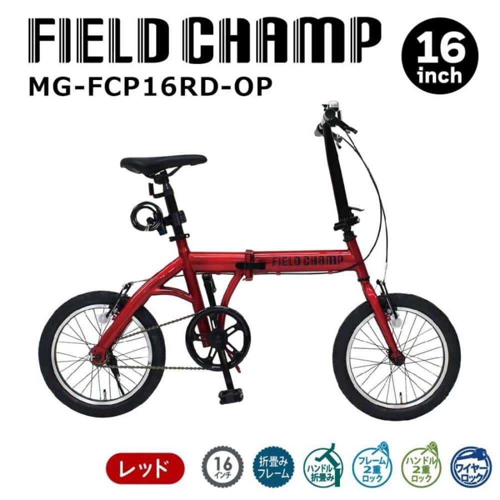 FIELD CHAMP 16インチ折畳み自転車RD(ロック付) メーカー直送 ▼返品・キャンセル不可【他商品との同時購入不可】