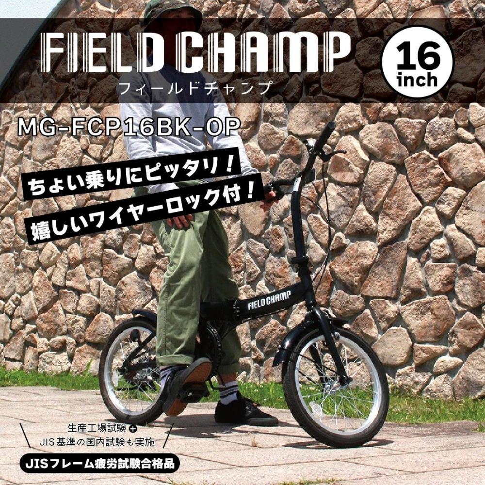 FIELD CHAMP 16インチ折畳み自転車BK(ロック付) メーカー直送 ▼返品・キャンセル不可【他商品との同時購入不可】