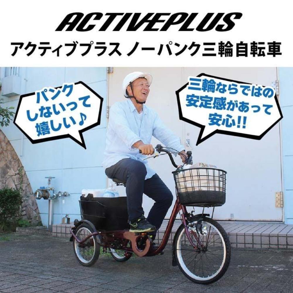 ACTIVE PLUS ノーパンク三輪自転車L メーカー直送 ▼返品・キャンセル不可【他商品との同時購入不可】