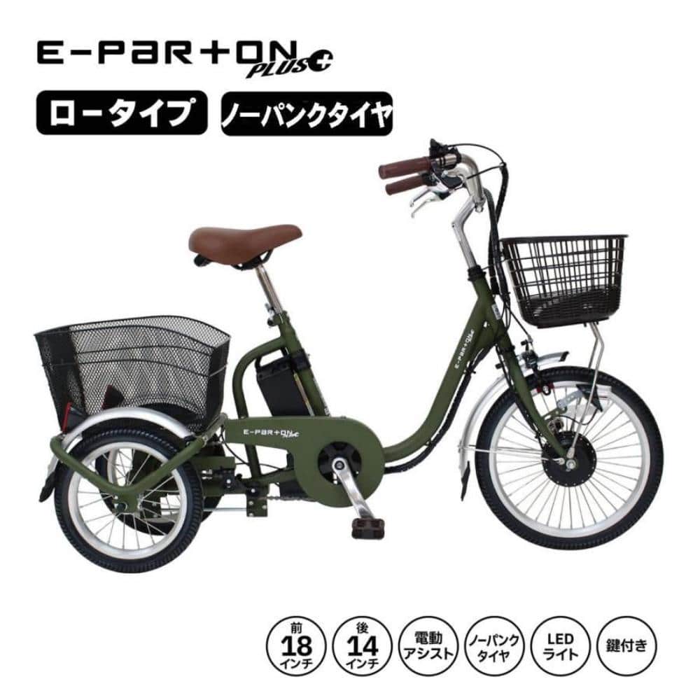E-PARTON ノーパンク ロータイプ電動アシスト三輪自転車 メーカー直送 ▼返品・キャンセル不可【他商品との同時購入不可】