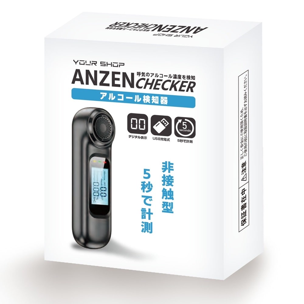 YSAC-02アルコールチェッカー（ANZEN CHECKER）メーカー直送 ▼返品・キャンセル不可[他商品との同時購入不可]