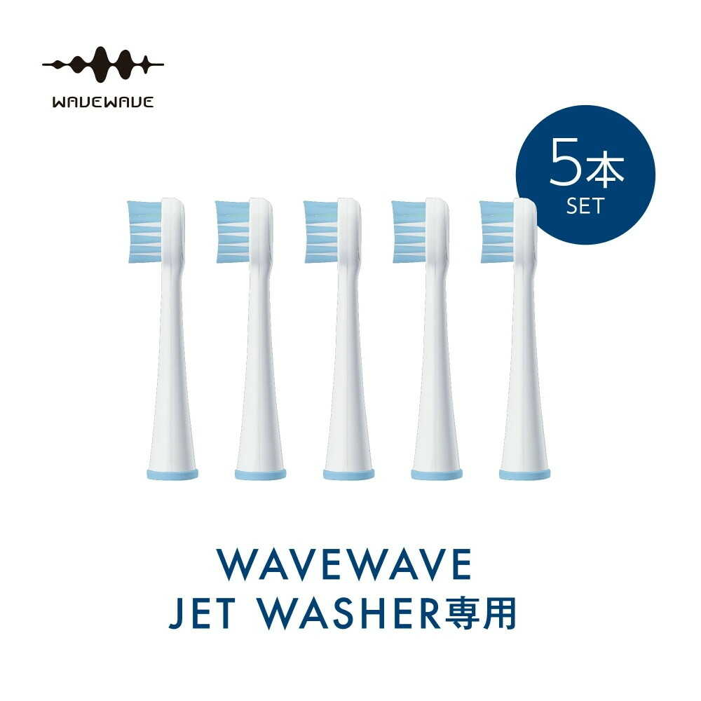 セブンウェイブ WAVEWAVE ジェットウォッシャー用替えブラシ セット ソフト ブルー 1台