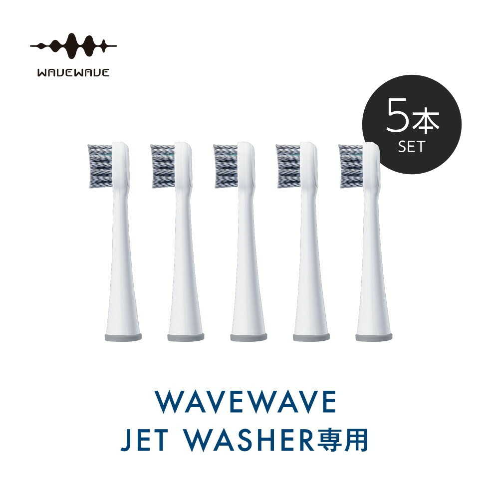 セブンウェイブ WAVEWAVE ジェットウォッシャー用替えブラシ セット ハード グレー 1台