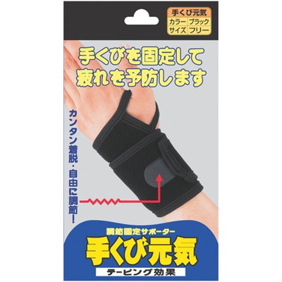 手くび元気 ブラック フリーサイ フリーサイズ