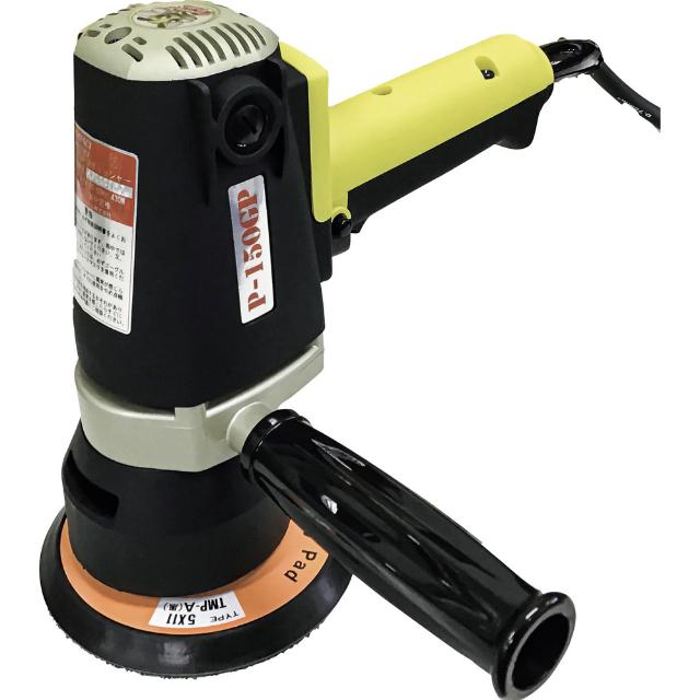 コンパクトツール 電動ダブルアクションポリッシャーP-150GP 【直送品】 返品・キャンセル・他商品と同時購入は不可