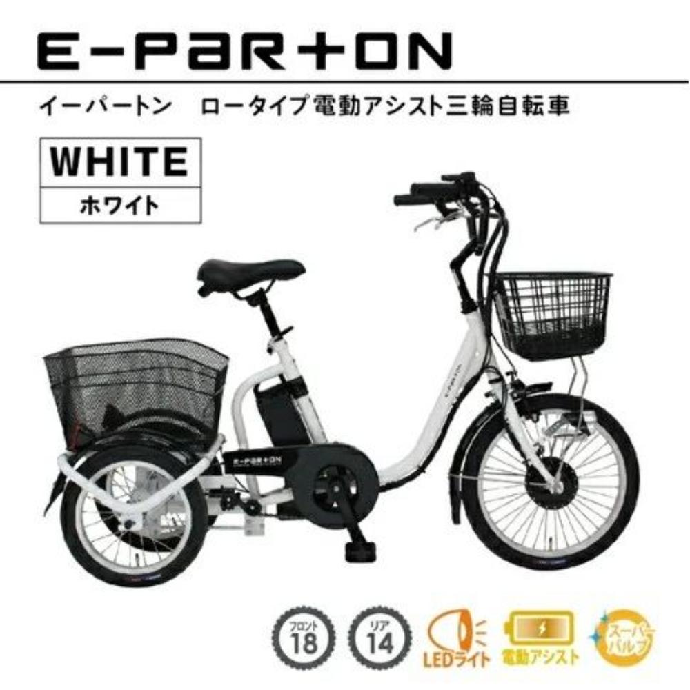E-PARTON ロータイプ電動アシスト三輪自転車 メーカー直送 ▼返品・キャンセル不可【他商品との同時購入不可】