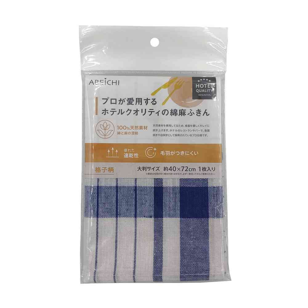 アベイチ プロが愛用するホテルクオリティの綿麻ふきん 格子柄 ブルー
