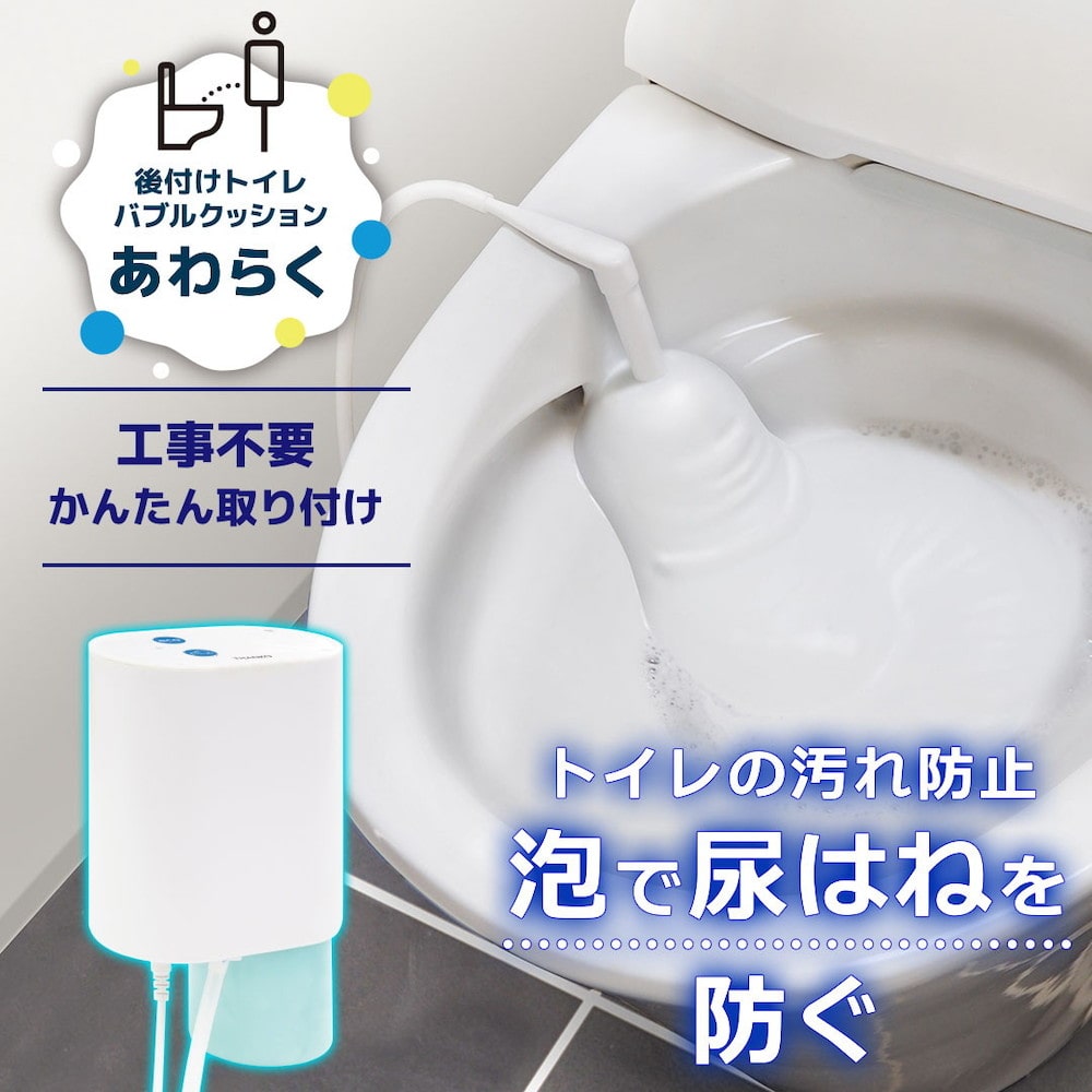 後付けトイレバブルクッション「あわらく」 TRAWBGSWH メーカー直送 ▼返品・キャンセル不可[他商品との同時購入不可]