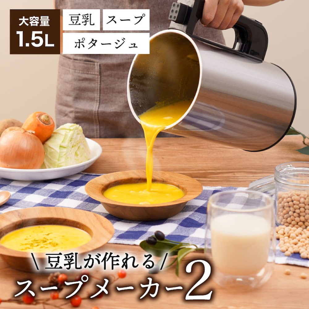 全自動食べるスープメーカー2 SOUPMKHGY メーカー直送 ▼返品・キャンセル不可[他商品との同時購入不可]