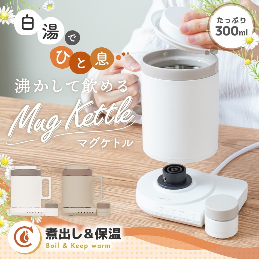本格白湯も沸かして飲めるマグケトル ブラウン MAGKTLHBW メーカー直送 ▼返品・キャンセル不可[他商品との同時購入不可]