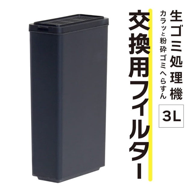 「カラッと粉砕ゴミへらすん」 交換用フィルター NMGS25HWH-FL 【直送品】 返品・キャンセル・他商品と同時購入は不可