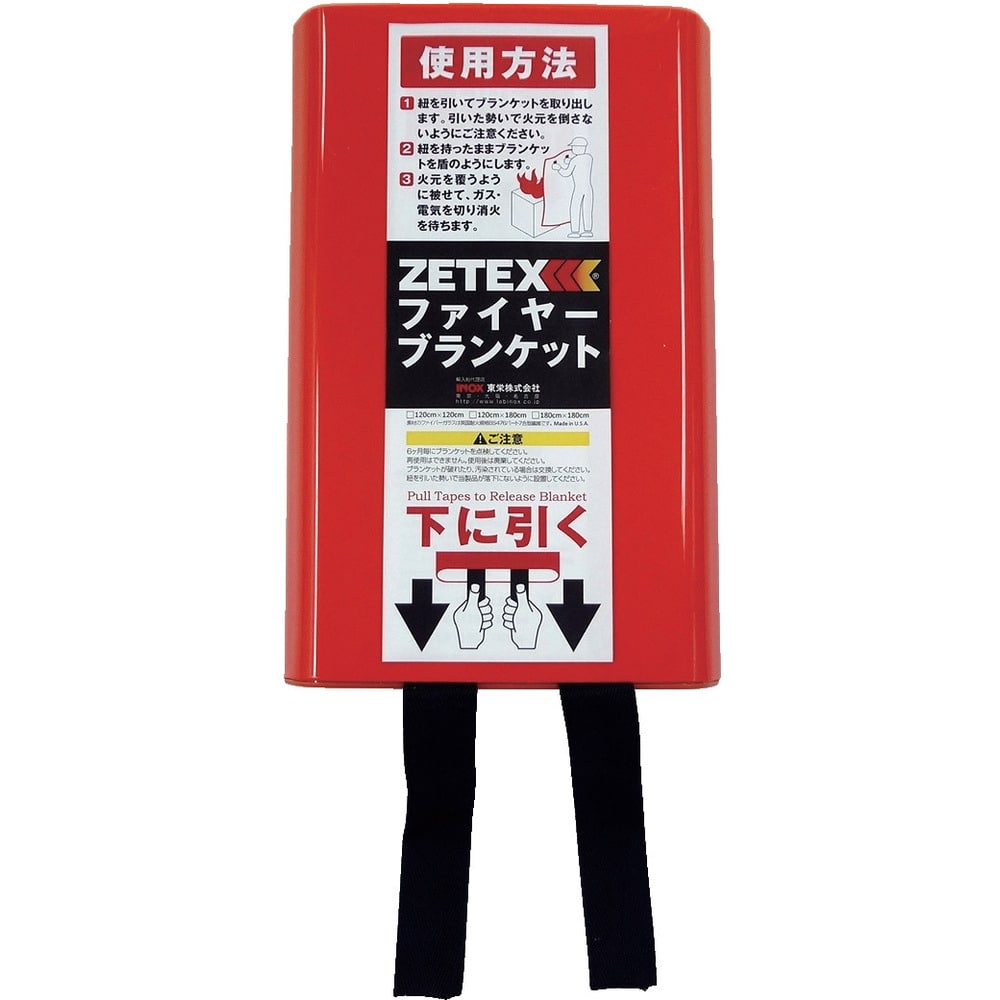 ZETEX ファイヤーブランケット 120×120cm メーカー直送 ▼返品・キャンセル不可[他商品との同時購入不可]