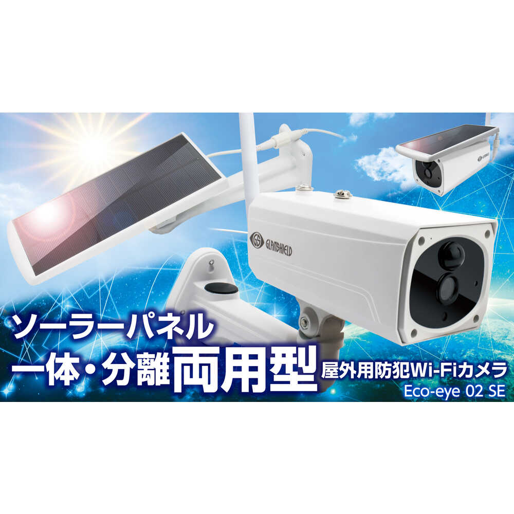 防犯カメラ エコ・アイ02SE GSSLB02 メーカー直送 ▼返品・キャンセル不可[他商品との同時購入不可]