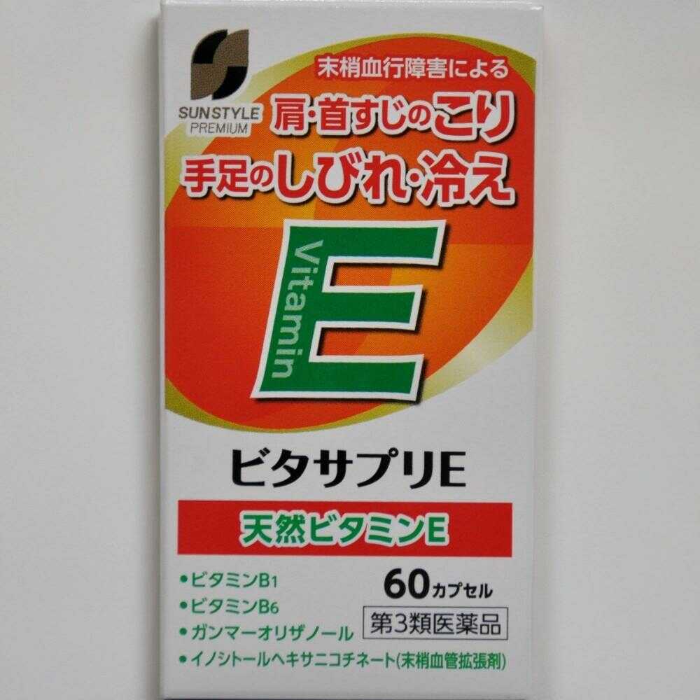 【第3類医薬品】SUN STYLE PREMIUM ビタサプリE 60ｶﾌﾟｾﾙ