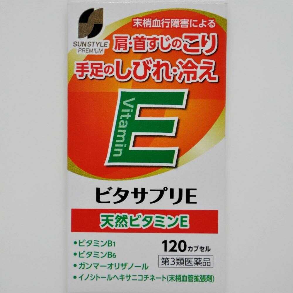 【第3類医薬品】SUN STYLE PREMIUM ビタサプリE 120ｶﾌﾟｾﾙ