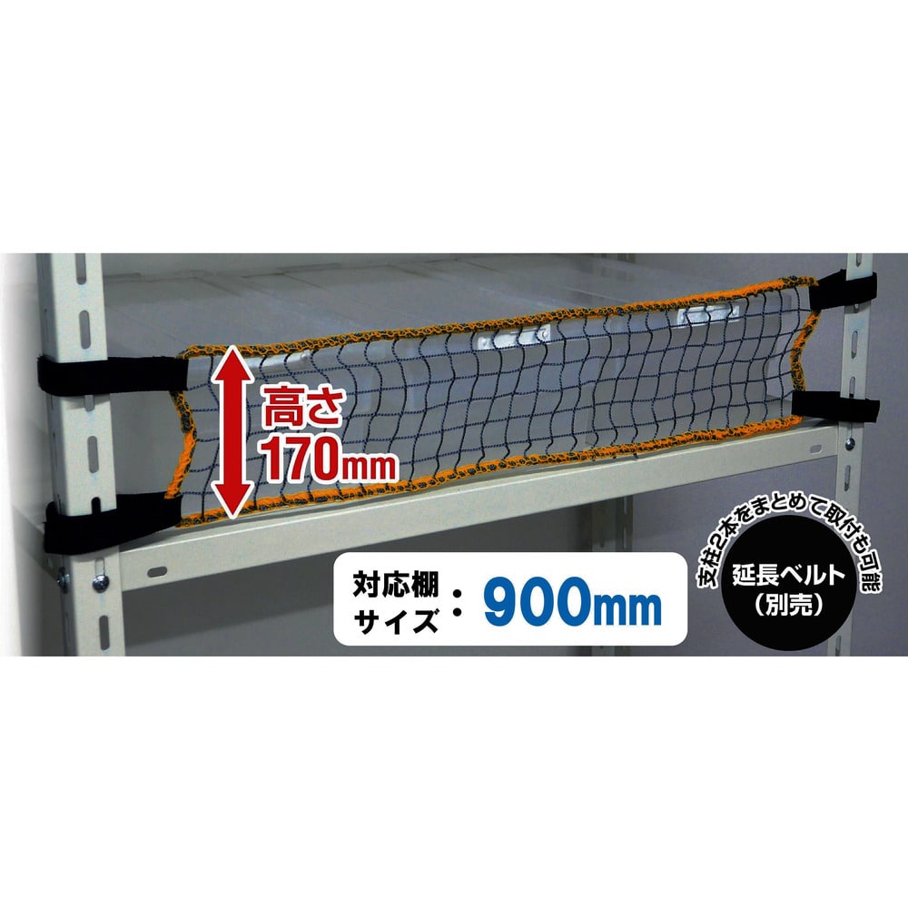 スチールラック用 落下防止ネットLOW RNL90 メーカー直送 ▼返品・キャンセル不可[他商品との同時購入不可]