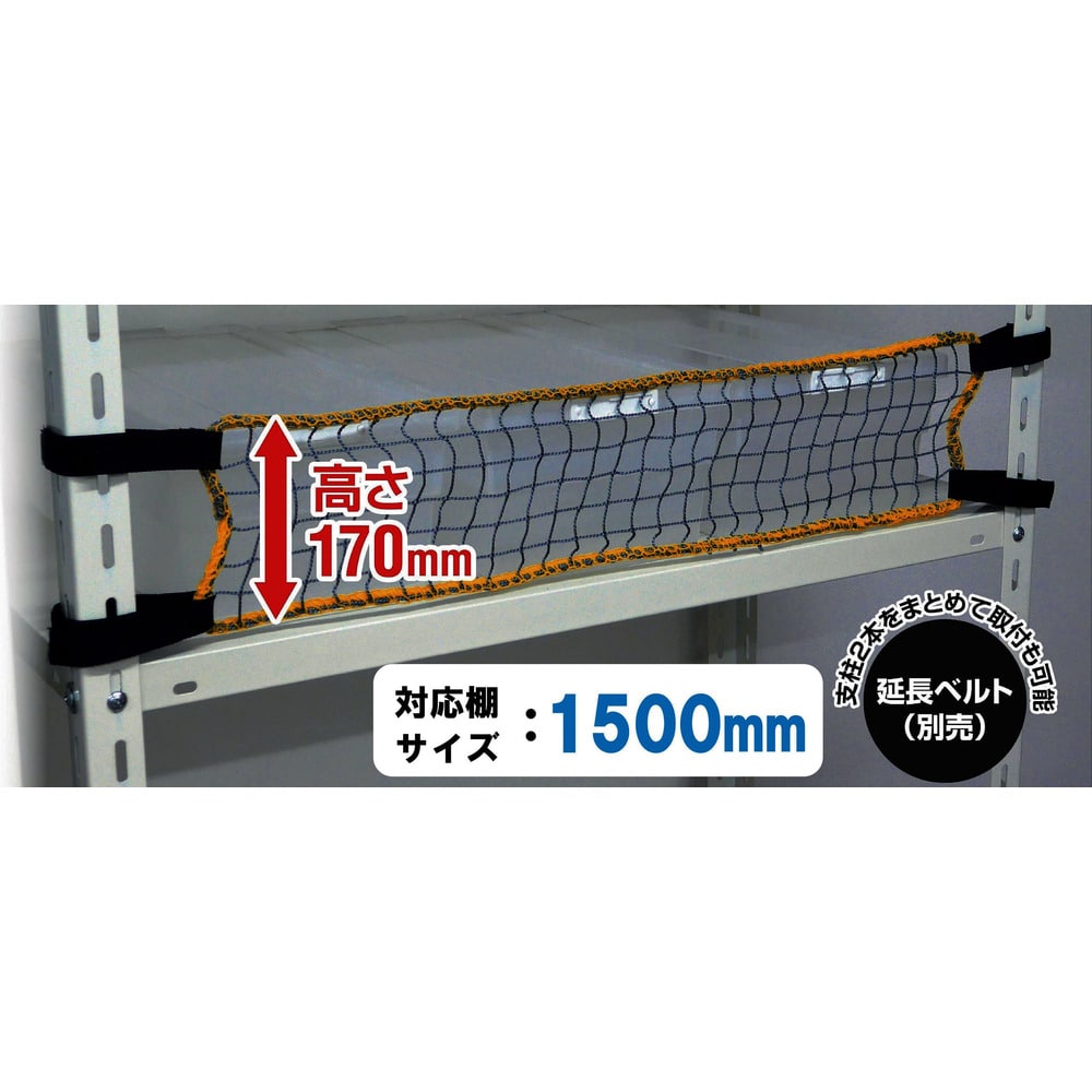 スチールラック用 落下防止ネットLOW RNL15 メーカー直送 ▼返品・キャンセル不可[他商品との同時購入不可]