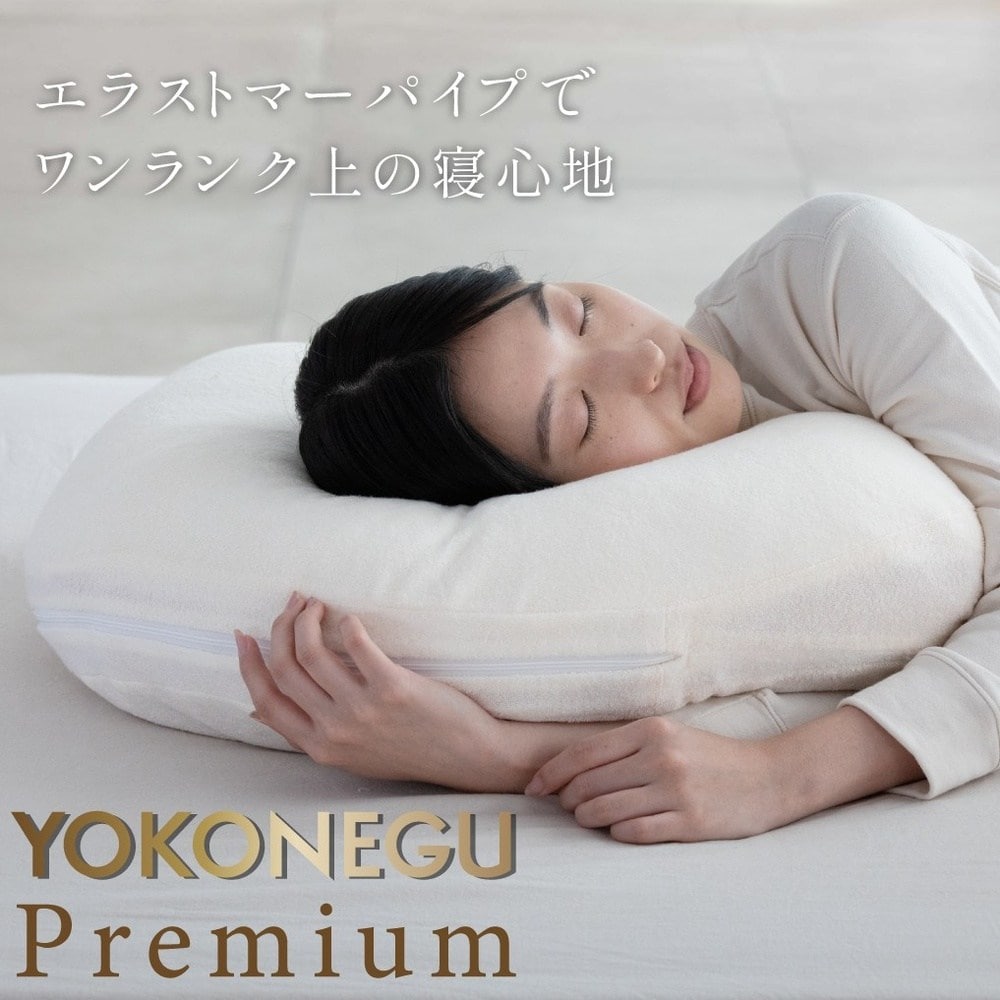 枕 横向き寝 ヨコネグプレミアム YOKONEGU Premium メーカー直送 ▼返品・キャンセル不可【他商品との同時購入不可