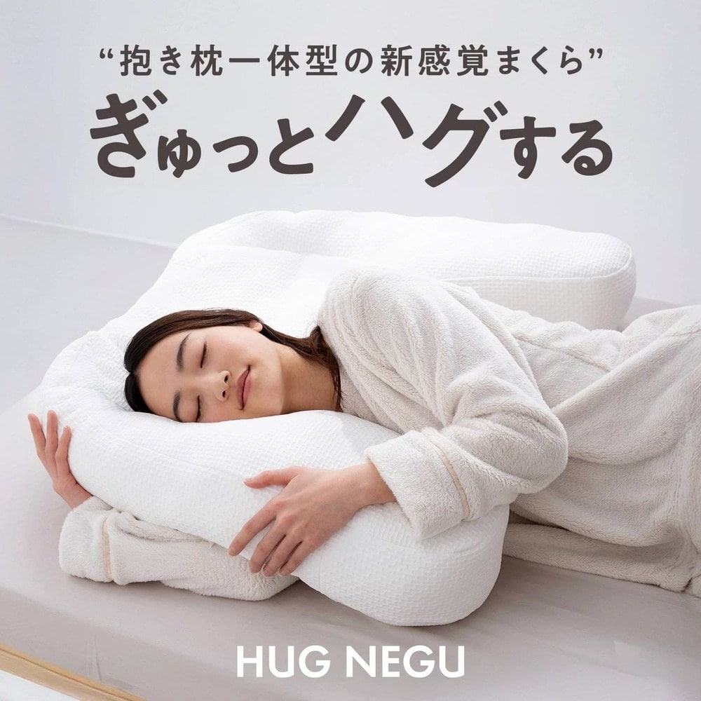 枕 仰向け寝 横向き寝 ハグネグ HUGNEGU メーカー直送 ▼返品・キャンセル不可【他商品との同時購入不可】