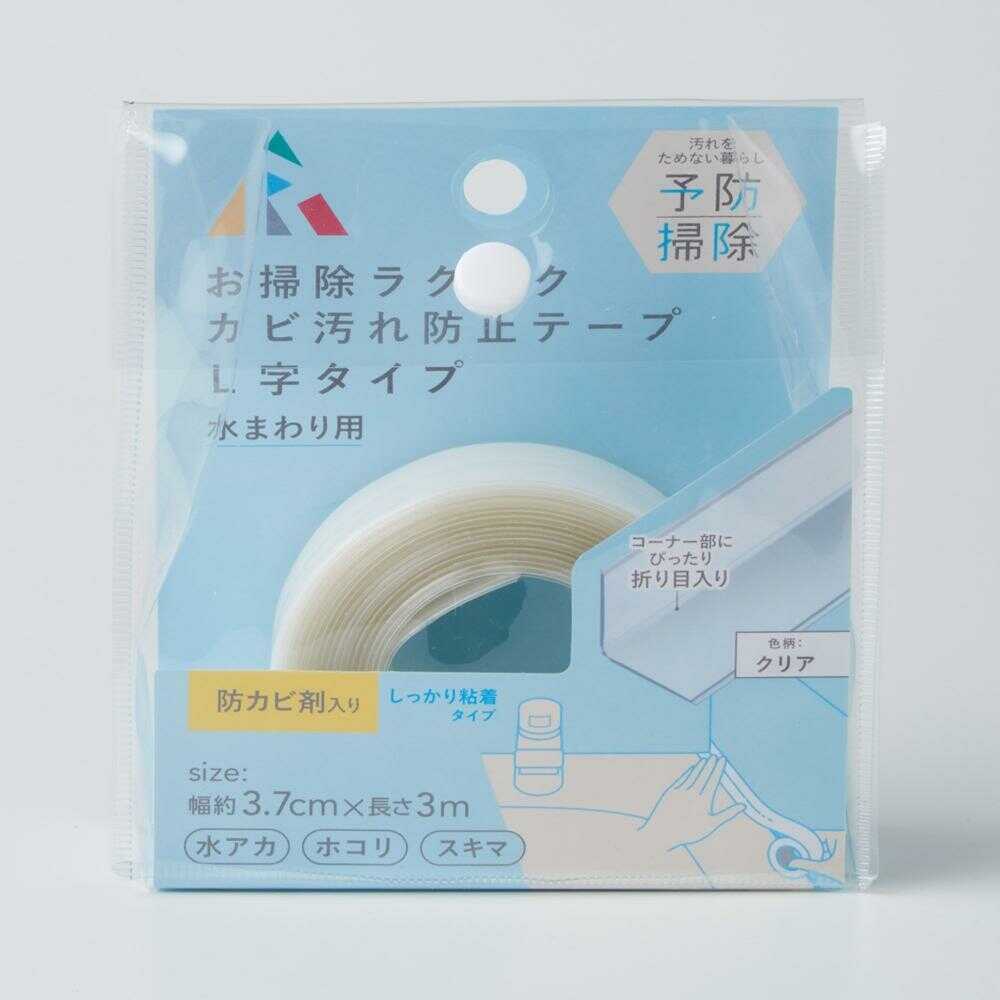アール お掃除ラクラク カビ汚れ防止テープ L字タイプ クリア 1個