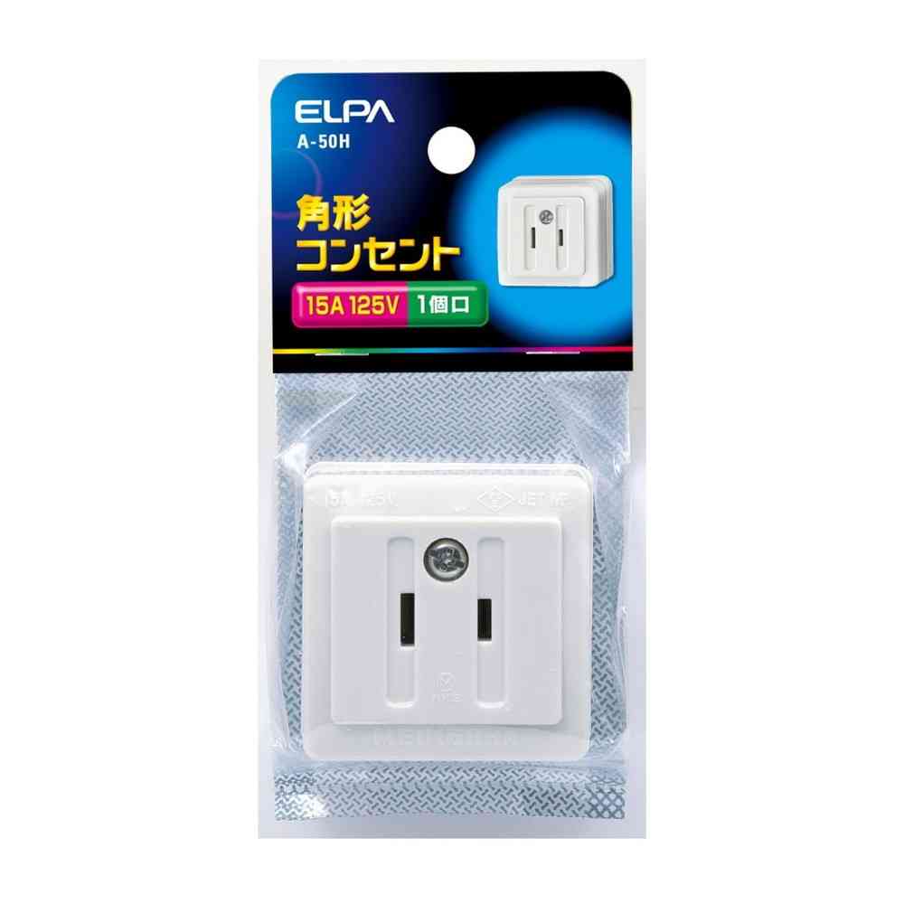 エルパ ELPA 角型コンセント A-50H